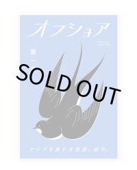アジアを読む文芸誌『オフショア』第一号