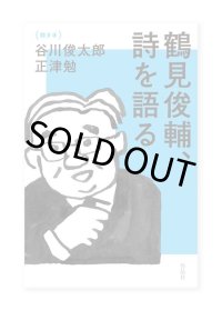 鶴見俊輔、詩を語る /  鶴見俊輔、谷川俊太郎、正津勉