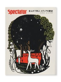 Spectator スペクテイター 50号　特集：まんがで学ぶ メディアの歴史