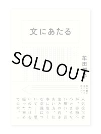 文にあたる / 牟田都子