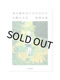 本は読めないものだから心配するな  /  管啓次郎