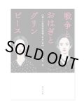 戦争とおはぎとグリンピース 婦人の新聞投稿欄「紅皿」集 