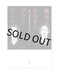 戦争とおはぎとグリンピース 婦人の新聞投稿欄「紅皿」集 