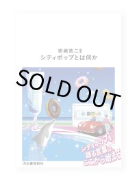 シティポップとは何か  /  柴崎祐二（編）