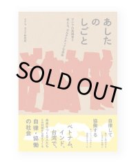 あしたのしごと アジアの実践者と考える、オルタナティブな未来  /  コクヨ ヨコク研究所
