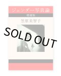 ジェンダー写真論 増補版  /  笠原美智子