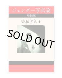 ジェンダー写真論 増補版  /  笠原美智子