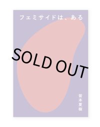 フェミサイドは、ある  /   皆本夏樹