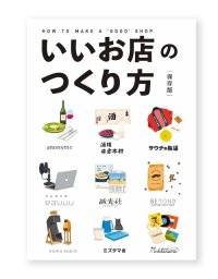 いいお店のつくり方 保存版  /  インセクツ編集部