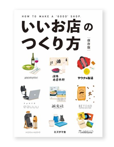 画像1: いいお店のつくり方 保存版  /  インセクツ編集部