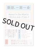 翻訳、一期一会  /  鴻巣友季子、横尾忠則、多和田葉子、斎藤真理子ほか