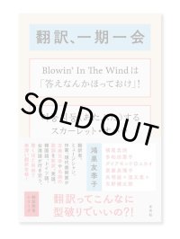 翻訳、一期一会  /  鴻巣友季子、横尾忠則、多和田葉子、斎藤真理子ほか