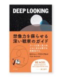 DEEP LOOKING 想像力を蘇らせる深い観察のガイド  /   ロジャー・マクドナルド