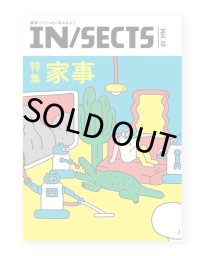 IN/SECTS インセクツ Vol. 15　特集：家事
