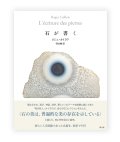 石が書く / ロジェ・カイヨワ