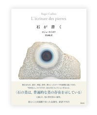 石が書く / ロジェ・カイヨワ