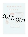 家庭料理の窓  /  木村衣有子