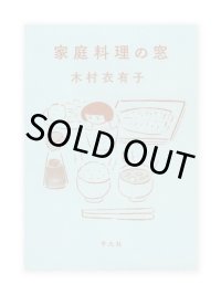 家庭料理の窓  /  木村衣有子