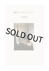融合しないブレンド  /  庄野雄治