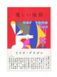 優しい地獄 / イリナ・グリゴレ 