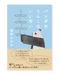 パンダのうんこはいい匂い / 藤岡みなみ 