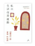 私の生活改善運動 THIS IS MY LIFE /  安達茉莉子