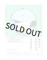臆病者の自転車生活 /  安達茉莉子