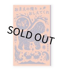 おまえの俺をおしえてくれ  /  徳谷柿次郎