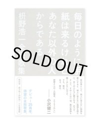 毎日のように手紙は来るけれどあなた以外の人からである　枡野浩一全短歌集