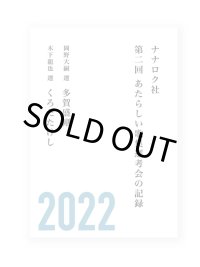 ナナロク社　第二回 あたらしい歌集選考会の記録