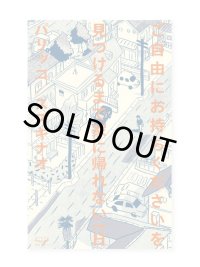ご自由にお持ちくださいを見つけるまで家に帰れない一日 / パリッコ、スズキナオ 