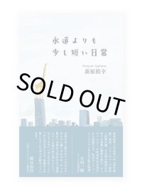 永遠よりも少し短い日常  /   荻原裕幸