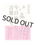 今日拾った言葉たち  /  武田砂鉄 
