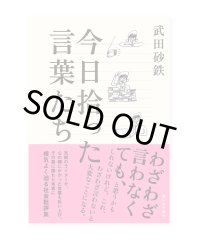 今日拾った言葉たち  /  武田砂鉄 