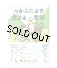 わからなさを生きる哲学 / 岡山敬二