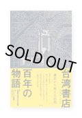 台湾書店百年の物語: 書店から見える台湾
