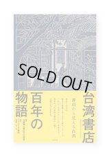 台湾書店百年の物語: 書店から見える台湾