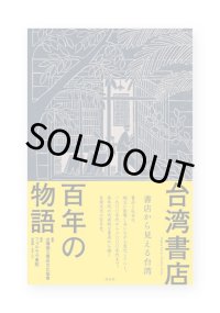 台湾書店百年の物語: 書店から見える台湾