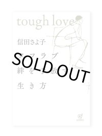 タフラブ 絆を手放す生き方 /  信田さよ子