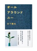 オールアラウンドユー / 木下龍也