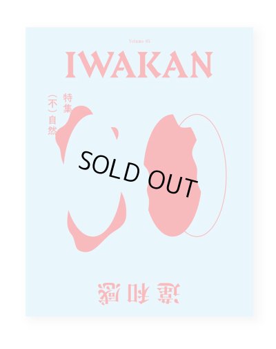 画像1: IWAKAN  Volume 05｜特集 （不）自然
