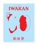画像1: IWAKAN  Volume 05｜特集 （不）自然 (1)
