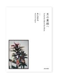 月の裏側へ  /  馬込将充