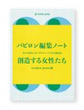 バビロン編集ノート　創造する女性たち：または来るべきバビロンノート4号の副読本 / woolen press編