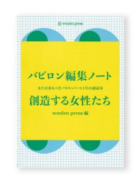 バビロン編集ノート　創造する女性たち：または来るべきバビロンノート4号の副読本 / woolen press編