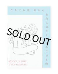 こんにちは. あなた　わたしはきくちゆみこです 2 /  きくちゆみこ