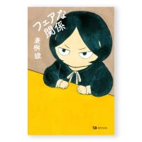 フェアな関係  /  兼桝綾