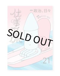仕事文脈vol.21　特集：政治、日々