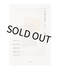 手紙を書くよ / 橋本亮二＋赤阪泰志、鎌田裕樹、佐藤裕美、佐藤友理、中田幸乃