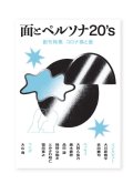 面とペルソナ20’s　創刊特集　コロナ禍と面